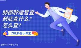 柳叶刀科普之四：复查怎么查？