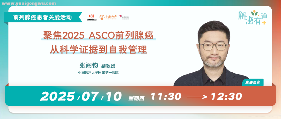 聚焦2025 ASCO前列腺癌，从科学证据到自我管理 | 直播回顾